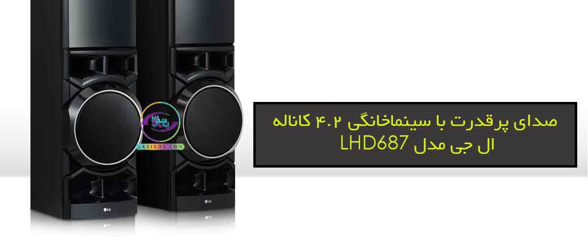 خرید سینماخانگی 1250 وات ال جی مدل LHD687BG با قیمت مناسب از فروشگاه بابیروس