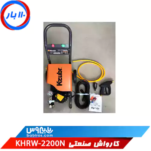 کارواش صنعتی زوبر مدل KHRW-2200N