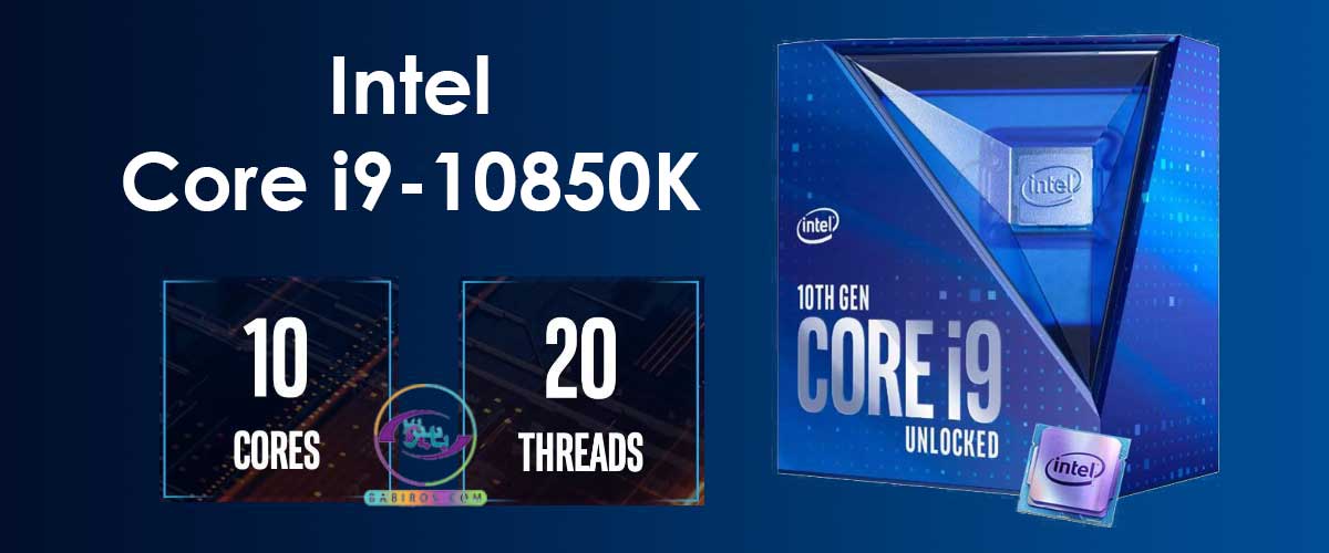 پردازنده 10 هسته‌ای اینتل مدل Core i9-10850K